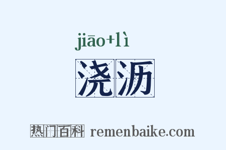 浇沥是什么意思的图片